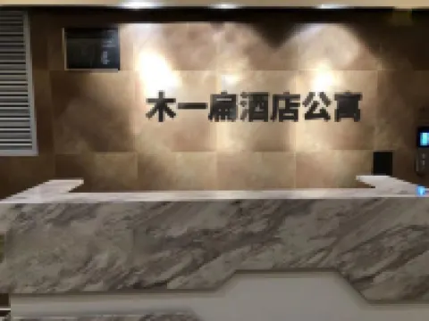 四會木一扁公寓