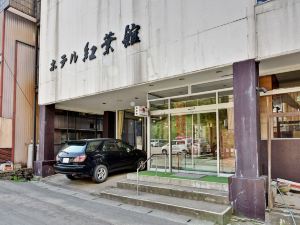 羽根沢溫泉 紅葉館飯店