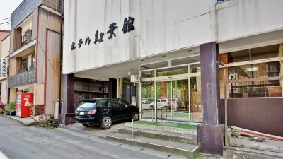 羽根沢温泉 紅葉館飯店