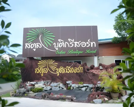 สตูลบูติกรีสอร์ท (Satun Boutique Resort) โรงแรมในอำเภอเมืองสตูล