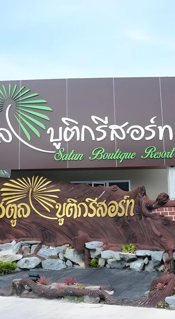 รูปภาพของสตูลบูติกรีสอร์ท (Satun Boutique Resort)