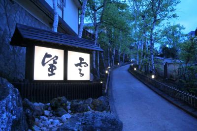 ホテル周辺 草津温泉望雲の写真