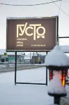 Густо (бывш.Гранд Хаят)