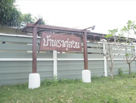 บ้านเราคู่สวน โรงแรมใกล้วัดไตรรัตน์เจริญผล (วัดร่องระกำ)