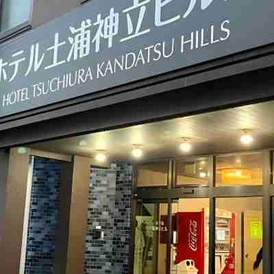 ホテル土浦神立ヒルズ Hotel Exterior