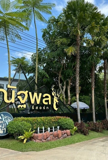 รูปภาพของณัฐพล รีสอร์ท