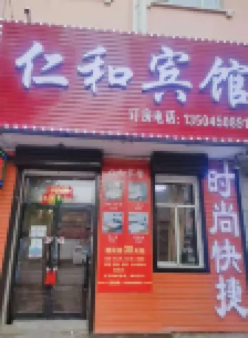 Wuchang Renhe Hotel