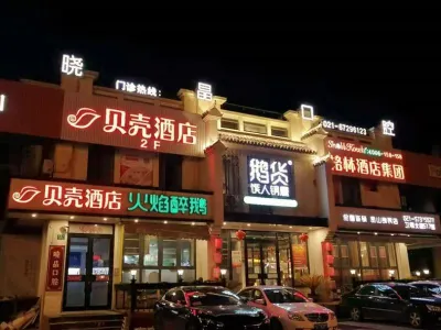 貝殼酒店（上海金山萬達廣場店） 上海酒店