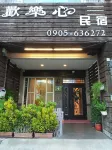 歡樂心民宿 大天池附近的飯店