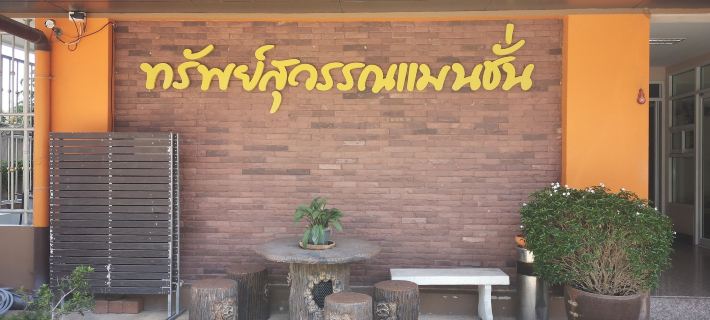 Sab Suwarn Mansion Hotels in Mueang Suphan Buri District