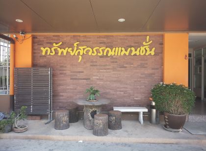 ทรัพย์สุวรรณแมนชั่น