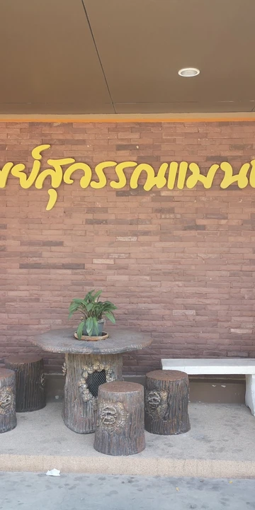 รูปภาพของทรัพย์สุวรรณแมนชั่น