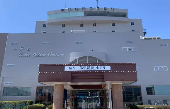 佐久一萬里金色世紀温泉酒店