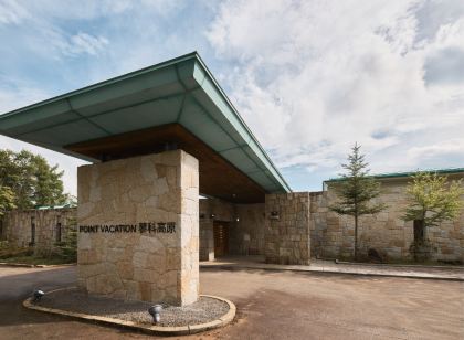 ポイントバケーション蓼科高原