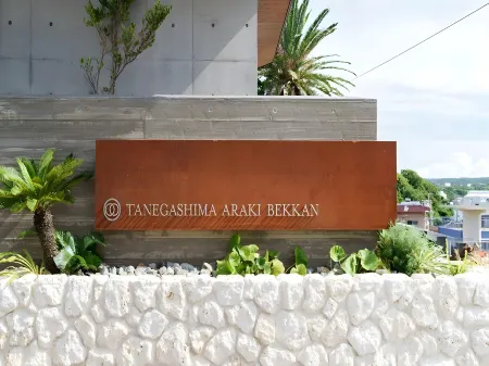 Tanegashima Araki Bekkan Отели рядом с достопримечательностью «Nishinoomote port offshore Breakwater north Lighthouse»