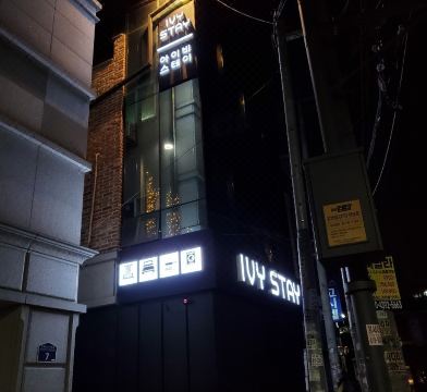 아이비 스테이 객실 내부 이미지