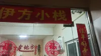 廈門集美伊方小棧旅社 鄰近廈門理工學院(集美校區)的酒店