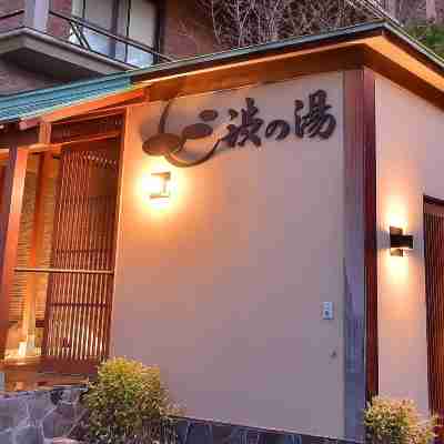 純天然溫泉之宿 渋之湯 Hotel Exterior