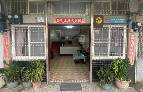 華園旅社（民宿）