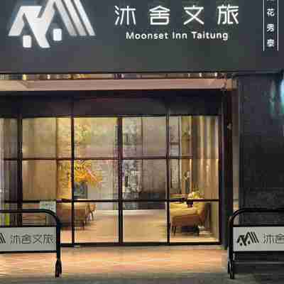 沐舍文旅-鐵花秀泰館 Hotel Exterior