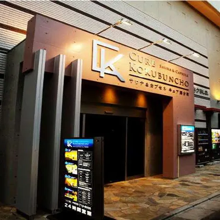 Sauna&Capsule Cure Kokubuncho