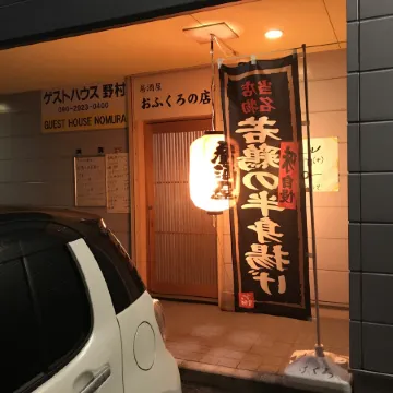 Guest House Nomura
