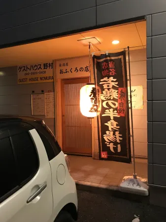 Guest House Nomura Отели рядом с достопримечательностью «Obuchi Sasaba»