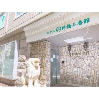 호텔 심바시 삼바칸 신바시 주변 호텔