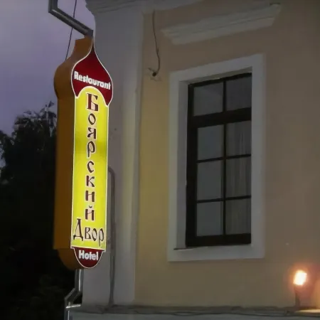 Боярский Двор Отели рядом с достопримечательностью «Троице-Сергиев Варницкий монастырь»