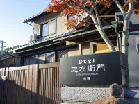 大有忠衛門吉野 寒霞溪附近的飯店