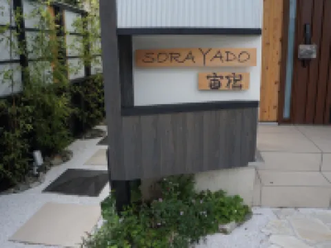 ＳＯＲＡＹＡＤＯ　宙宿 都留のホテル