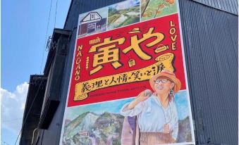 Meddlesome Guest House Showa no Toraya