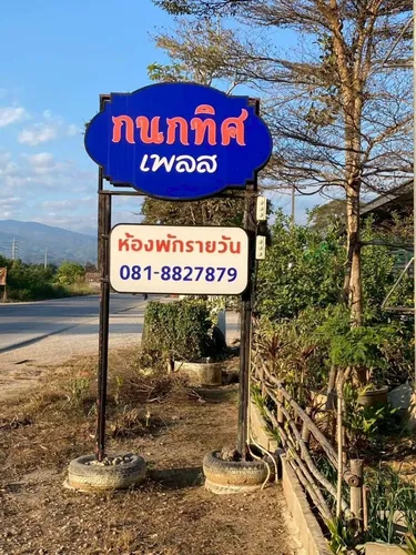 รูปภาพของกนกทิศเพลส ฝาง ห้องพักรายวัน