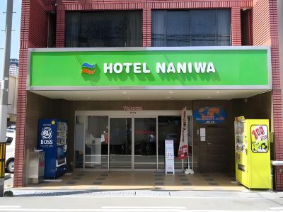 施設外観 ホテルナニワ 島之内本店の写真