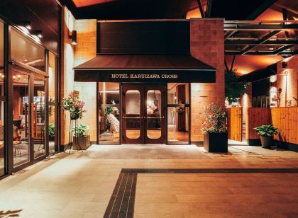 ホテル軽井沢クロス