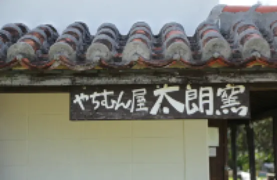 瑞吉娜石垣木屋Ⅰ