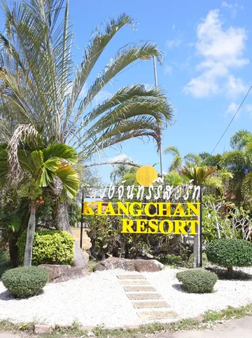 รูปภาพของเคียงจันทร์รีสอร์ท