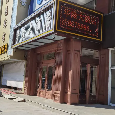 Hualong Hotel (Mudanjiang High-speed Railway Station Pedestrian Street)