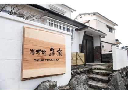 湯布院 縁庵・恵の里 Yufuin Yukari-an・Megumino sato