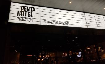 At night, people can be seen in front of a restaurant with prominent signs above its entrance at Pentahotel Hong Kong, Tuen Mun