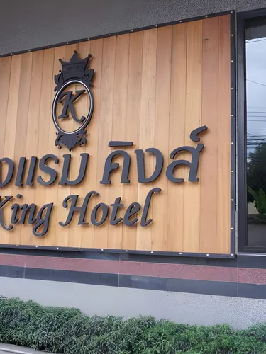 รูปภาพของโรงแรม คิงส์