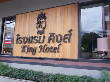 รูปภาพของโรงแรม คิงส์