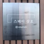 Samcheok Stay Jangho