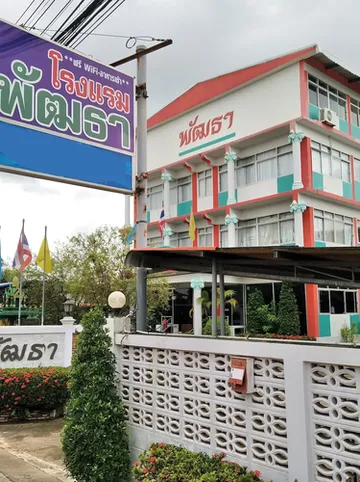 รูปภาพของโรงแรม พัฒธา