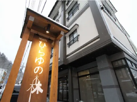 別館ホテル ひらゆの森 高根第一ダム周辺のホテル