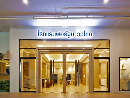 Fortune View Khong Hotel Nakhon Phanom