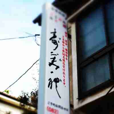 割烹旅館 寿美礼 Hotel Exterior