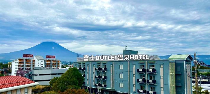 富士OUTLET温泉ホテル 箱根のホテル