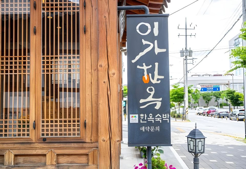 1. 이가한옥..