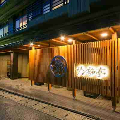 サン柳亭 Hotel Exterior